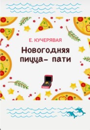 бесплатно читать книгу Новогодняя пицца-пати автора Елена Кучерявая