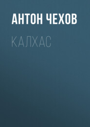 бесплатно читать книгу Калхас автора Антон Чехов