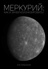 бесплатно читать книгу Меркурий: как и зачем колонизировать? автора  The Spaceway