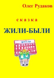 бесплатно читать книгу Жили-были автора Олег Рудаков
