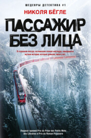 бесплатно читать книгу Пассажир без лица автора Николя Бёгле