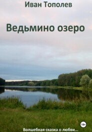 бесплатно читать книгу Ведьмино озеро автора Иван Тополев