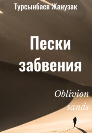 бесплатно читать книгу Пески забвения автора Жанузак Турсынбаев