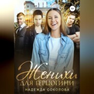 бесплатно читать книгу Женихи для герцогини автора Надежда Соколова