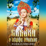 бесплатно читать книгу Сказка о Марфе Моревне автора Надежда Соколова