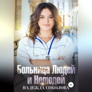 бесплатно читать книгу Больница Людей и Нелюдей автора Надежда Соколова
