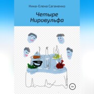 бесплатно читать книгу Четыре Нировульфа автора Ника-Елена Саганенко