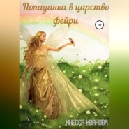 бесплатно читать книгу Попаданка в царство фейри автора Инесса Иванова