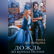 бесплатно читать книгу Дождь до конца осени автора Рина Лесникова
