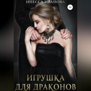 бесплатно читать книгу Игрушка для драконов автора Инесса Иванова