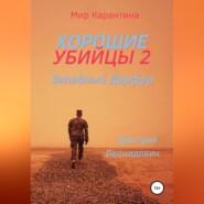 бесплатно читать книгу Хорошие убийцы 2 автора Дмитрий Леонидович