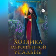 бесплатно читать книгу Хозяйка заброшенной усадьбы автора Надежда Соколова