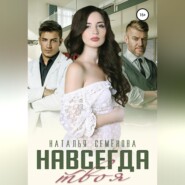 бесплатно читать книгу Навсегда твоя автора Наталья Семёнова