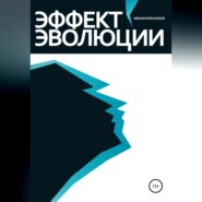 бесплатно читать книгу Эффект эволюции автора Михаил Васильев