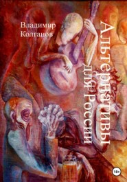 бесплатно читать книгу Альтернативы для России автора Владимир Колганов