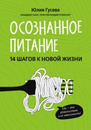бесплатно читать книгу Осознанное питание. 14 шагов к новой жизни автора Юлия Гусева
