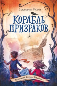 бесплатно читать книгу Корабль призраков автора Джиллиан Филип