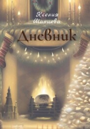 бесплатно читать книгу Дневник автора Ксения Шанцева