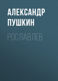 бесплатно читать книгу Рославлев автора Александр Пушкин