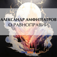 бесплатно читать книгу О равноправии автора Александр Амфитеатров