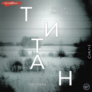 бесплатно читать книгу Титан автора Сергей Лебедев