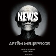 бесплатно читать книгу Новости меня «достали» автора Артем Мещеряков
