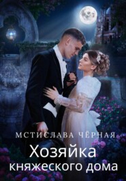 бесплатно читать книгу Хозяйка княжеского дома автора Мстислава Чёрная