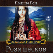 бесплатно читать книгу Роза песков автора Полина Ром