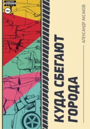 бесплатно читать книгу Куда сбегают города автора Александр Аксаков