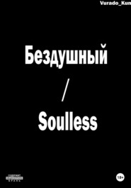 бесплатно читать книгу Бездушный / Soulless автора  Vurado-Kun