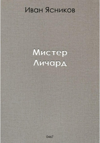 бесплатно читать книгу Мистер Личард автора Иван Ясников