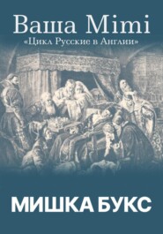 бесплатно читать книгу Цикл «Русские в Англии». Ваша Mimi автора Мишка Букс