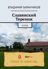 бесплатно читать книгу Славянский Теремок автора Владимир Баранчиков