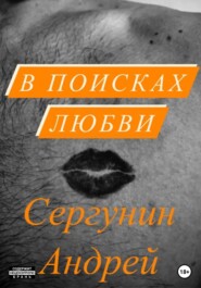 бесплатно читать книгу В поисках любви автора Андрей Сергунин