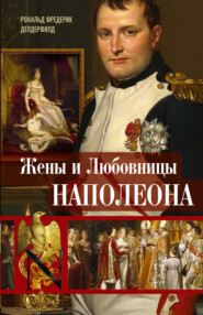 бесплатно читать книгу Жены и любовницы Наполеона. Исторические портреты автора Рональд Делдерфилд