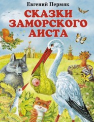бесплатно читать книгу Сказки заморского аиста автора Евгений Пермяк