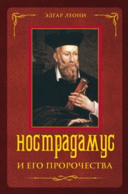 бесплатно читать книгу Нострадамус и его пророчества автора Эдгар Леони
