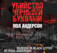 бесплатно читать книгу Убийство черными буквами автора Пол Андерсон