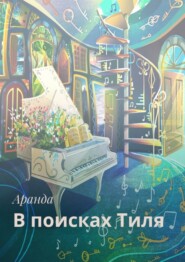 бесплатно читать книгу В поисках Тиля автора  Аранда