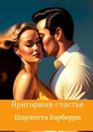 бесплатно читать книгу Прекрасная пленница автора Шарлотта Барбери