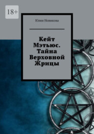 бесплатно читать книгу Кейт Мэтьюс. Тайна Верховной Жрицы автора Юлия Новикова