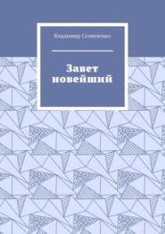 бесплатно читать книгу Завет новейший автора Владимир Семиченко