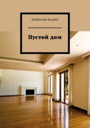 бесплатно читать книгу Пустой дом автора  Notdivovka Rozabel