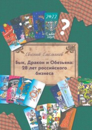 бесплатно читать книгу Бык, Дракон и Обезьяна: 28 лет российского бизнеса автора Евгений Емельянов