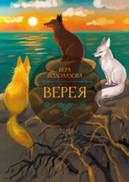 бесплатно читать книгу Верея автора Вера Водолазова