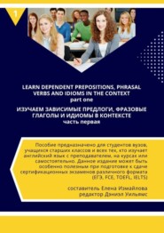 бесплатно читать книгу Изучаем зависимые предлоги, фразовые глаголы и идиомы в контексте автора Елена Измайлова