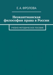 бесплатно читать книгу Неокантианская философия права в России. Учебно-методическое пособие автора Е. Фролова