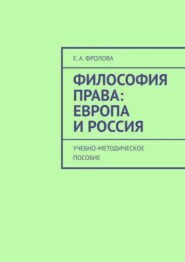 бесплатно читать книгу Философия права: Европа и Россия. Учебно-методическое пособие автора Е. Фролова