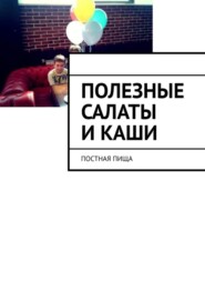 бесплатно читать книгу Полезные салаты и каши. Постная пища автора Марина Аглоненко