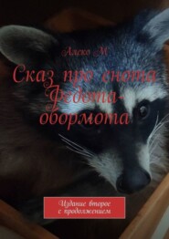 бесплатно читать книгу Сказ про енота Федота-обормота. Издание второе с продолжением автора  Алекс М